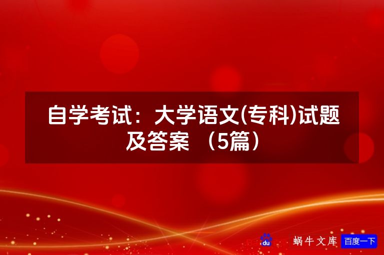 自学考试:大学语文(专科)试题及答案 (5篇)
