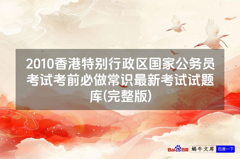 2010香港特别行政区国家公务员考试考前必做常识最新考试试题库(完整版)