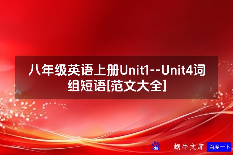 八年级英语上册Unit1--Unit4词组短语[范文大全]