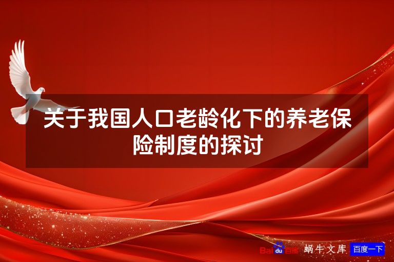 关于我国人口老龄化下的养老保险制度的探讨