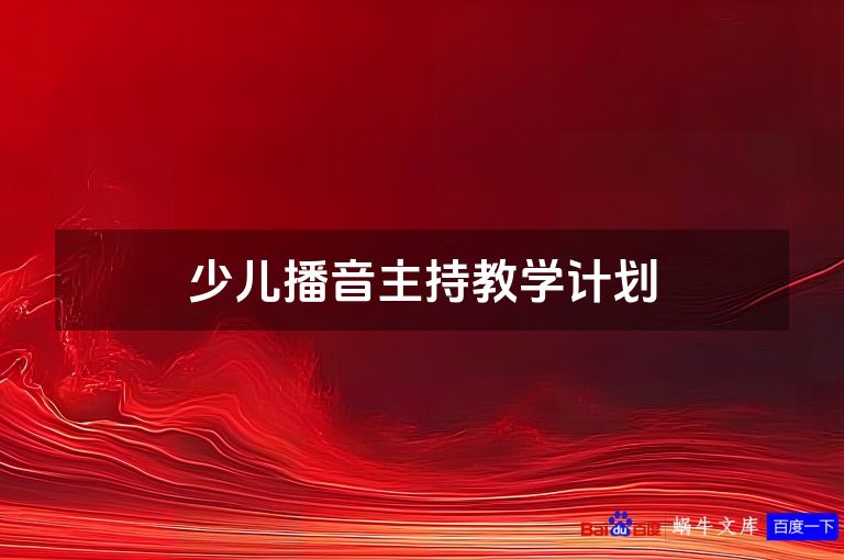 少儿播音主持教学计划