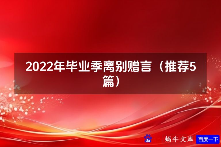 2022年毕业季离别赠言（推荐5篇）