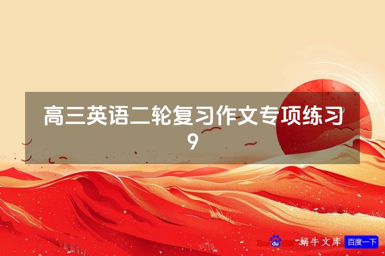 高三英语二轮复习作文专项练习9
