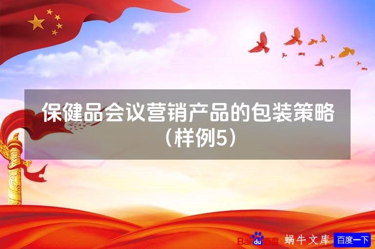 保健品会议营销产品的包装策略（样例5）