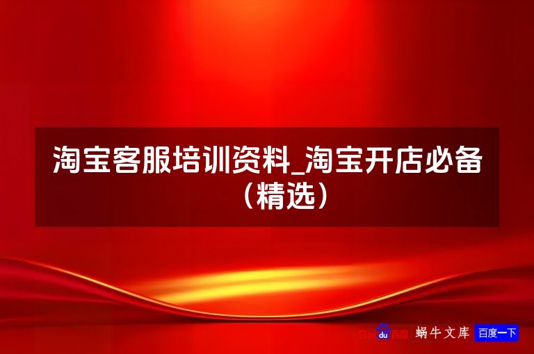 淘宝客服培训资料_淘宝开店必备（精选）