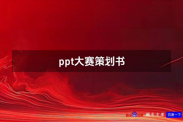 ppt大赛策划书