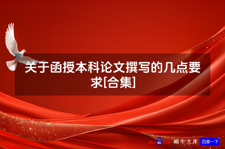 关于函授本科论文撰写的几点要求[合集]
