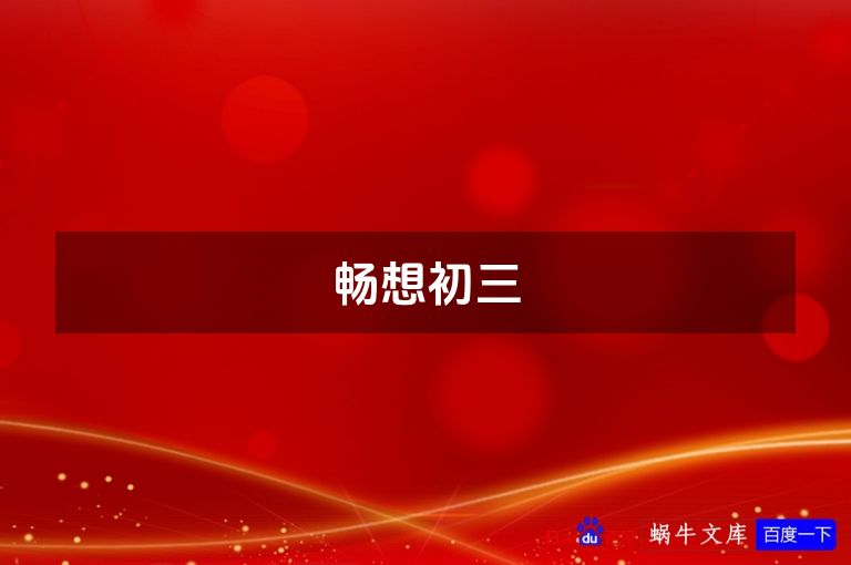 畅想初三