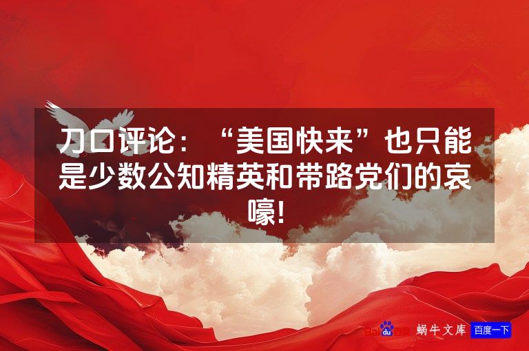 刀口评论：“美国快来”也只能是少数公知精英和带路党们的哀嚎!