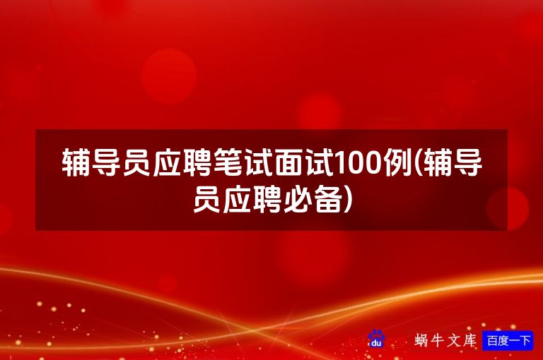 辅导员应聘笔试面试100例(辅导员应聘必备)