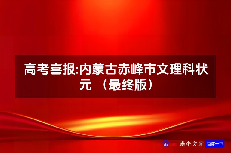 高考喜报:内蒙古赤峰市文理科状元 (最终版)