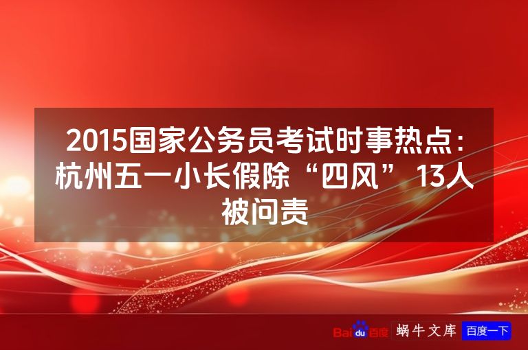 2015国家公务员考试时事热点:杭州五一小长假除“四风” 13人被问责