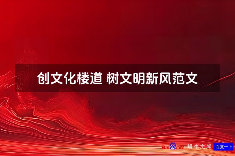 创文化楼道 树文明新风范文