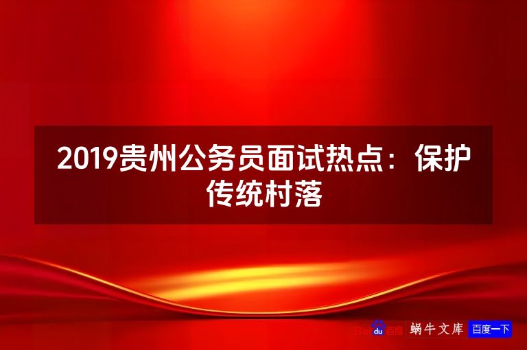 2019贵州公务员面试热点:保护传统村落