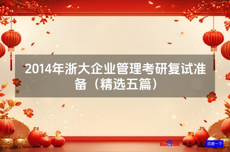 2014年浙大企业管理考研复试准备（精选五篇）