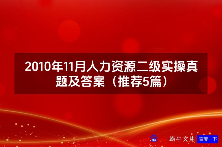 2010年11月人力资源二级实操真题及答案（推荐5篇）