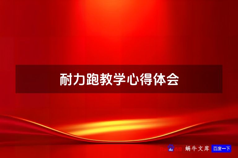耐力跑教学心得体会