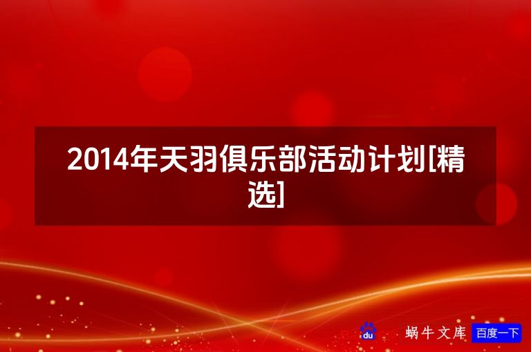 2014年天羽俱乐部活动计划[精选]