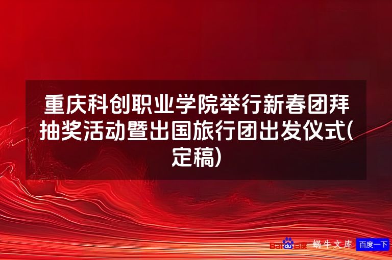 重庆科创职业学院举行新春团拜抽奖活动暨出国旅行团出发仪式(定稿)