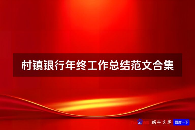 村镇银行年终工作总结范文合集