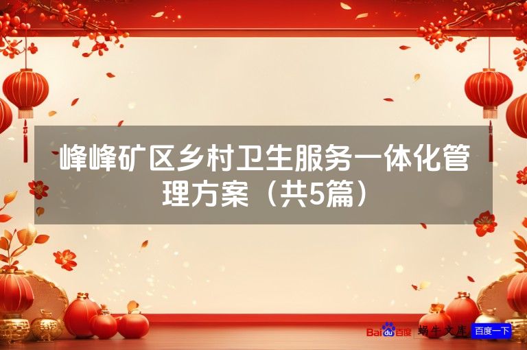 峰峰矿区乡村卫生服务一体化管理方案（共5篇）