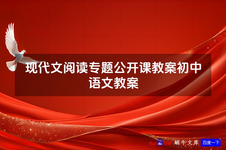 现代文阅读专题公开课教案初中语文教案