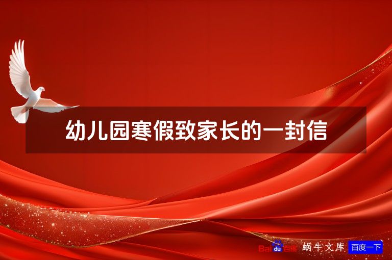 幼儿园寒假致家长的一封信