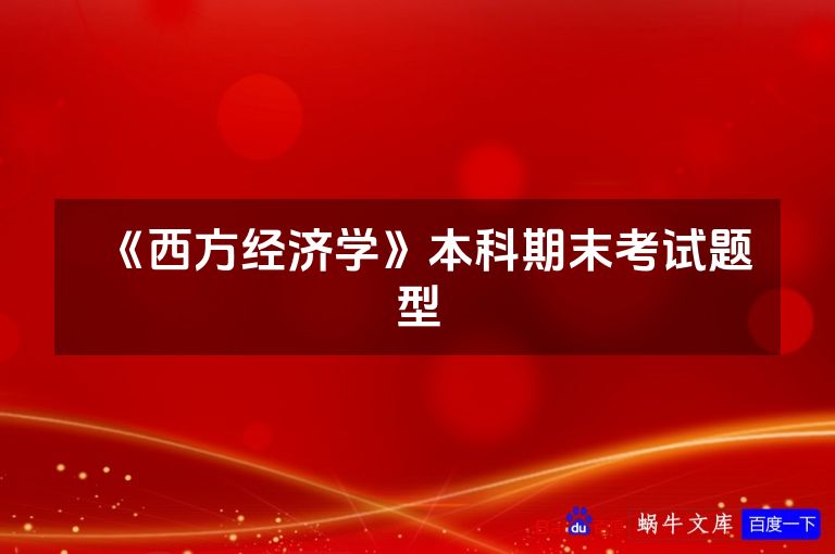 《西方经济学》本科期末考试题型