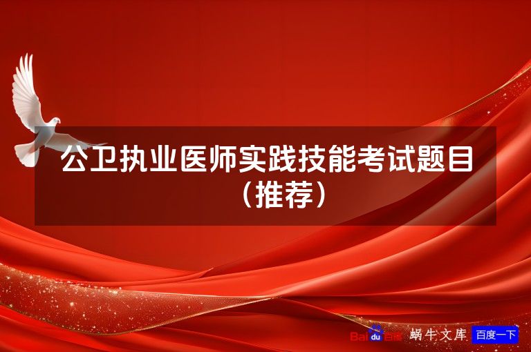 公卫执业医师实践技能考试题目（推荐）