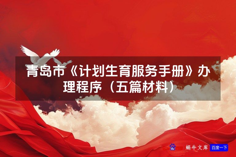青岛市《计划生育服务手册》办理程序(五篇材料)
