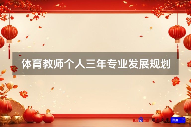 体育教师个人三年专业发展规划