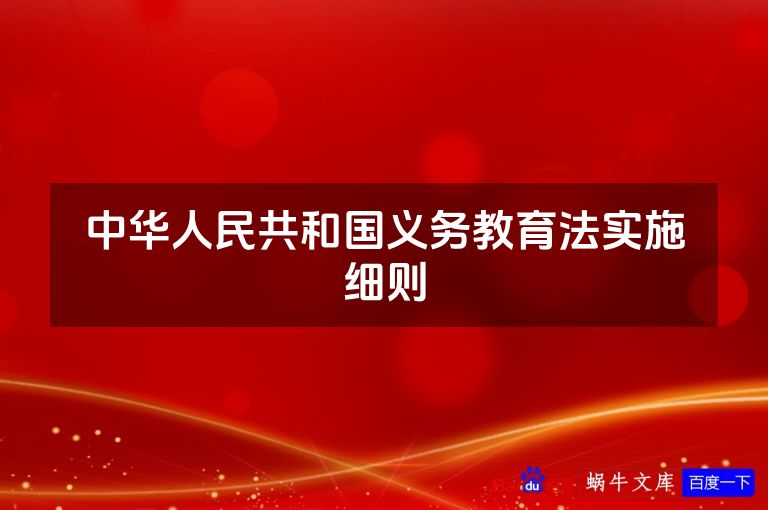 中华人民共和国义务教育法实施细则