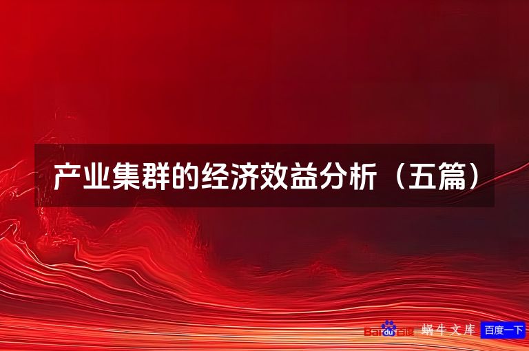 产业集群的经济效益分析（五篇）