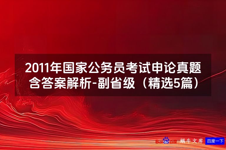 2011年国家公务员考试申论真题含答案解析-副省级(精选5篇)