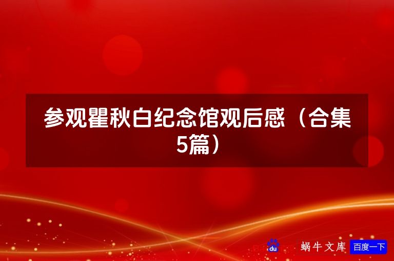 参观瞿秋白纪念馆观后感（合集5篇）
