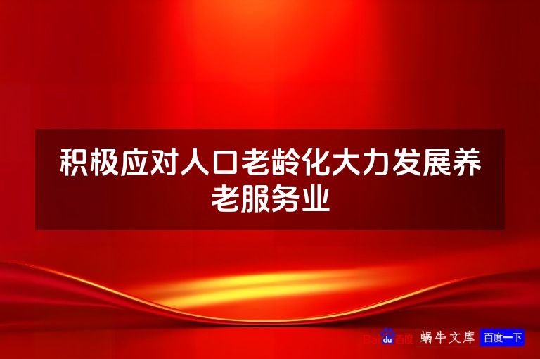积极应对人口老龄化大力发展养老服务业