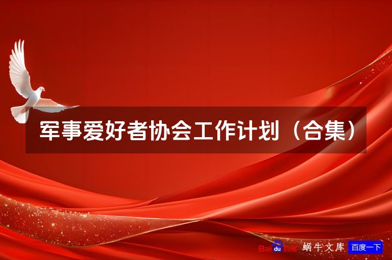 军事爱好者协会工作计划(合集)