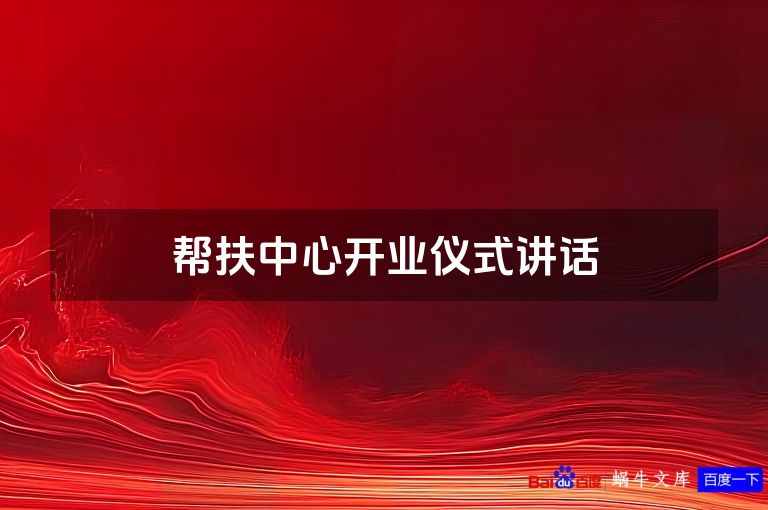 帮扶中心开业仪式讲话