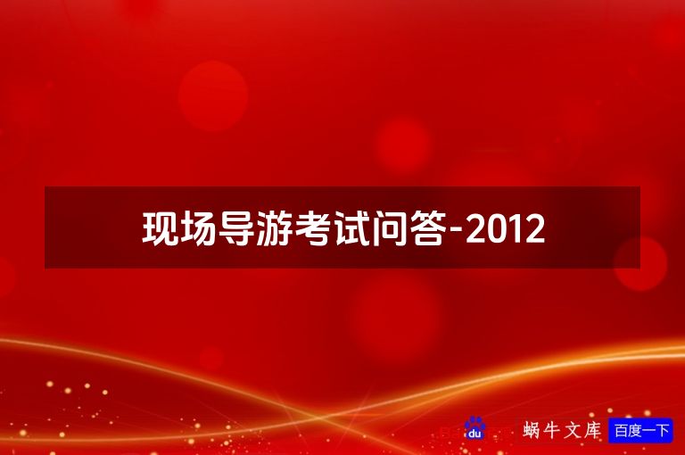 现场导游考试问答-2012