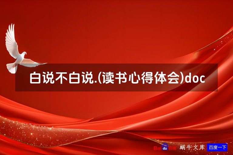 白说不白说.(读书心得体会)doc