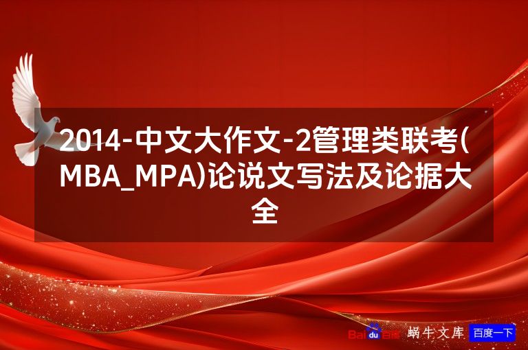 2014-中文大作文-2管理类联考(MBA_MPA)论说文写法及论据大全