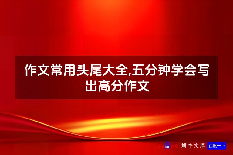 作文常用头尾大全,五分钟学会写出高分作文