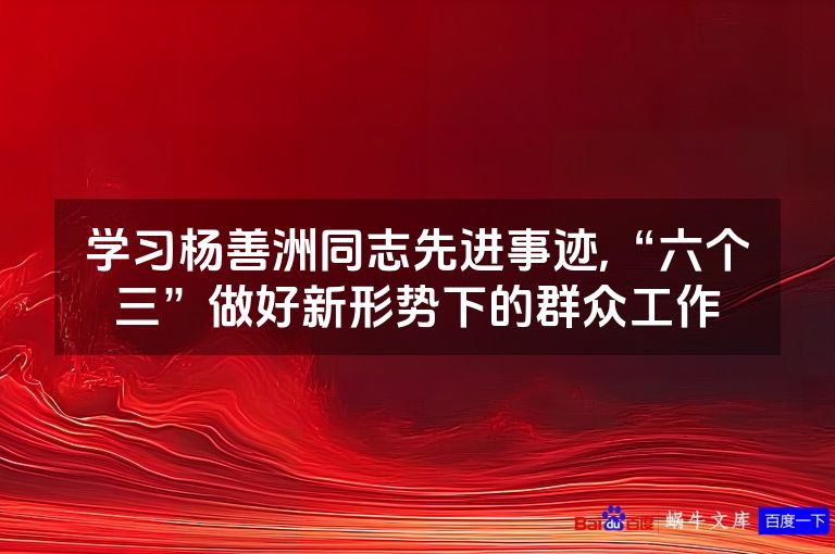 学习杨善洲同志先进事迹,“六个三”做好新形势下的群众工作