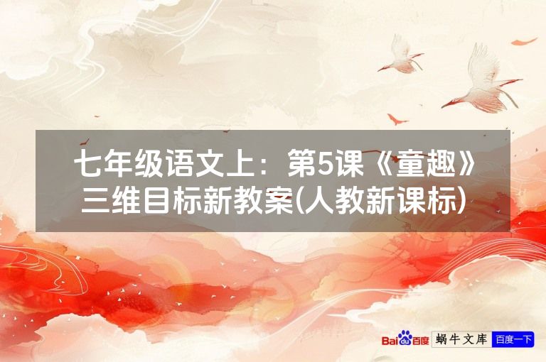 七年级语文上：第5课《童趣》三维目标新教案(人教新课标)