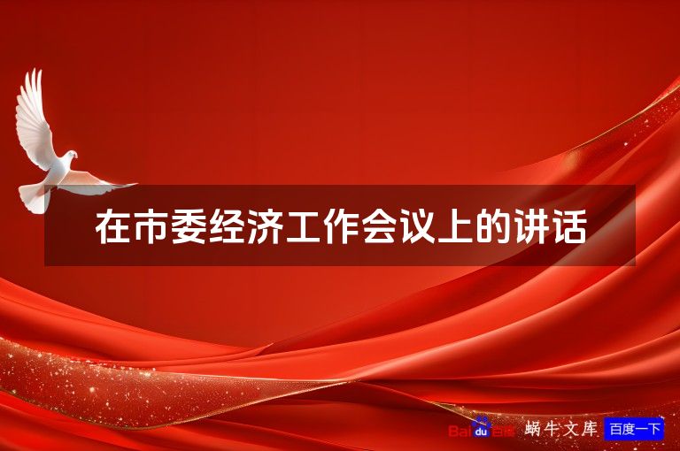 在市委经济工作会议上的讲话