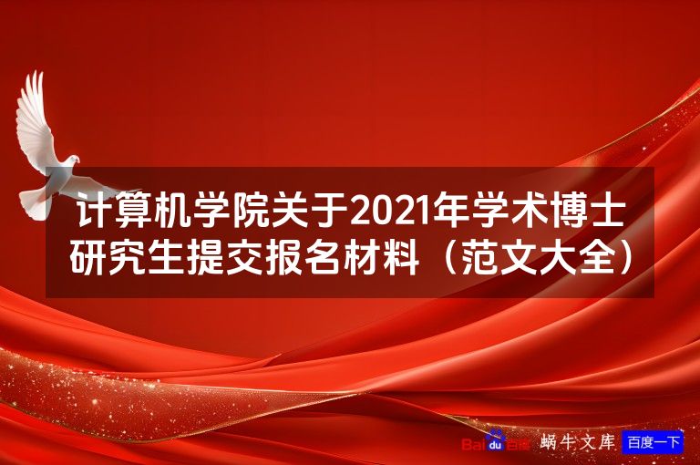 计算机学院关于2021年学术博士研究生提交报名材料(范文大全)