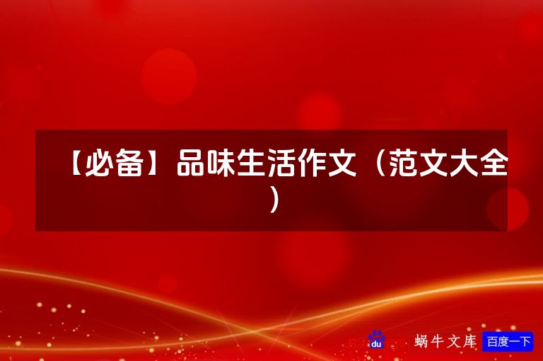 【必备】品味生活作文（范文大全）