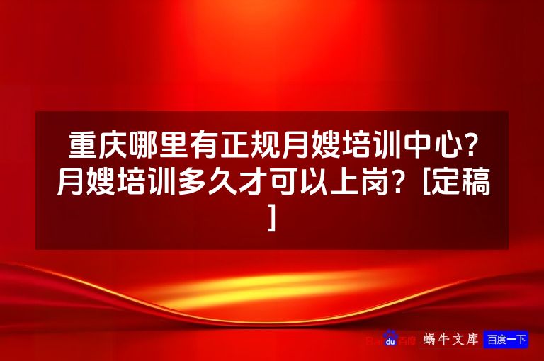 重庆哪里有正规月嫂培训中心？月嫂培训多久才可以上岗？[定稿]