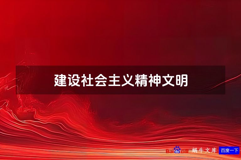 建设社会主义精神文明