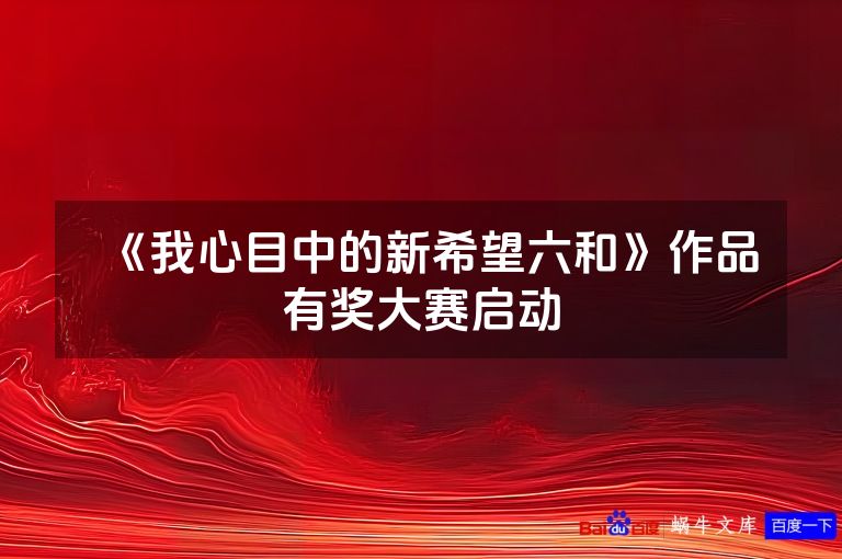 《我心目中的新希望六和》作品有奖大赛启动